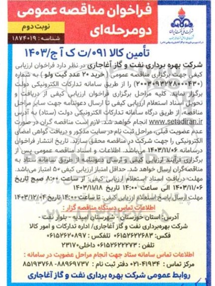 مناقصه خرید 20 عدد گیت ولو - نوبت دوم