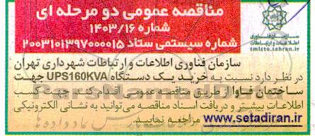 مناقصه خرید یک دستگاه ups160kva جهت ساختمان