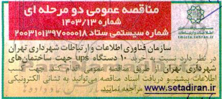 مناقصه خرید 10 دستگاه ups جهت ساختمان ها