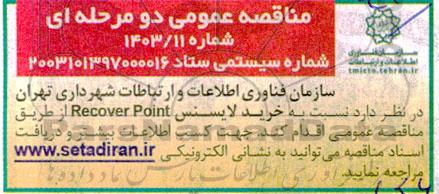 مناقصه خرید لایسنس recover point
