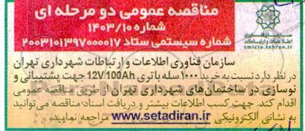 مناقصه خرید 1000 سله باتری 12v 100ah جهت پشتیبانی و نوسازی