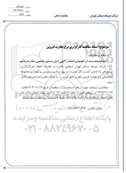 مناقصه انجام امور کارگزاری درخصوص راه اندازی کسب و کار، مدیریت در بهره برداری و سرویس و نگهداری مجموعه ساختمانی