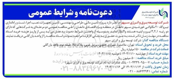 مناقصه عمومی پروژه تامین مالی، طراحی و مهندسی، تامین تجهیزات، نصب، اجرا، تست و راه اندازی نیروگاه 20 مگاواتی خورشیدی 