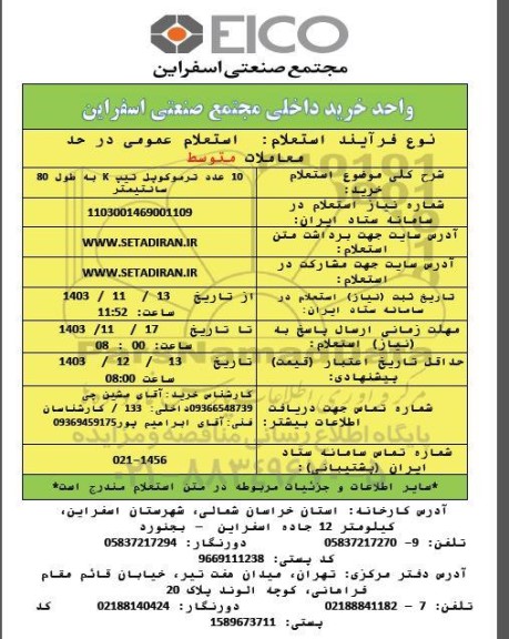 استعلام خرید 10 عدد ترموکوپل تیپ K به طول 80 سانتیمتر