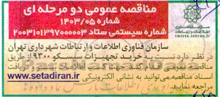 مناقصه خرید تجهیزات سیسکو 9300