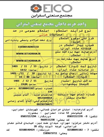استعلام خرید ورق تخت فولادی و نبشی و ناودانی