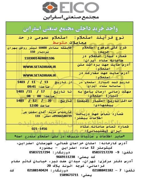 استعلام خرید 50 بشکه معادل 10400 لیتر روغن بهران بردبار 150