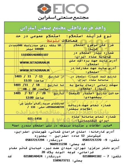 استعلام خرید 50 بشکه روغن هیدرولیک H46 معادل 140400 لیتر 