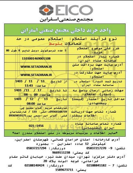 استعلام خرید 5 عدد ترموکوپل دوبل تایپ K طول 80