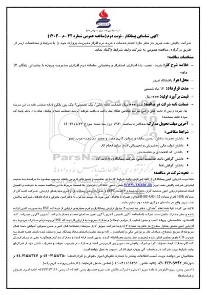 آگهی شناسایی پیمانکار مناقصه انجام خدمات «خرید نرم افزار مدیریت پروژه» - نوبت دوم