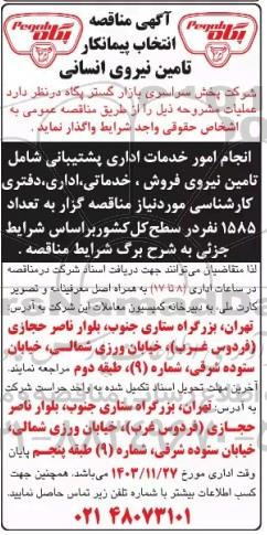 مناقصه انتخاب پیمانکار تامین نیروی انسانی