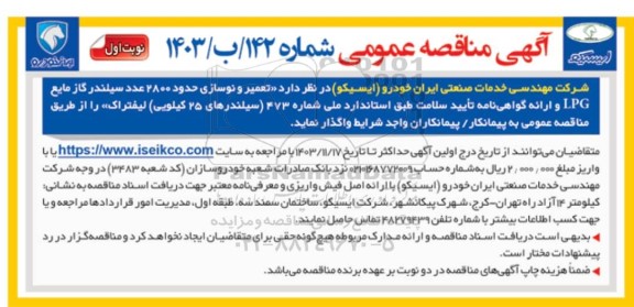 مناقصه تعمیر و نوسازی حدود 2800 عدد سیلندر گاز مایع LPG و ارائه گواهی نامه تایید سلامت طبق استاندارد ...