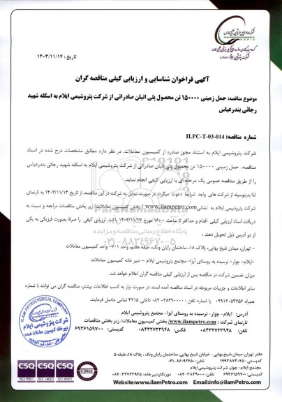 فراخوان شناسایی و ارزیابی کیفی مناقصه حمل زمینی 150000 تن محصول پلی اتیلن صادراتی