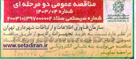 مناقصه خرید تجهیزات رادیو