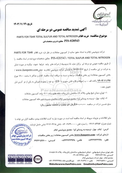 تمدید مناقصه خرید اقلام PARTS FOR TSHR TOTAL SULFUR AND TOTAL NITROGEN