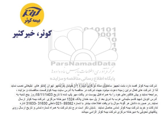 مناقصه نصب تابلوهای تبلیغاتی بابت تجهیز ساختمان ستاد مرکزی شماره 2