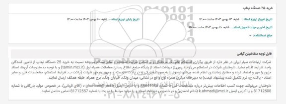 استعلام خرید 25 دستگاه لپتاپ