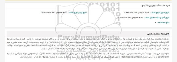 استعلام خرید 20 دستگاه تلویزیون 55 اینچ