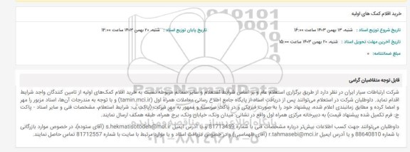 استعلام خرید اقلام کمک های اولیه