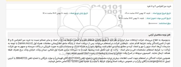 استعلام خرید میز کنفرانس 6 و 8 نفره