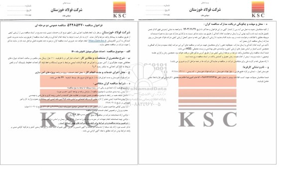 مناقصه عمومی احداث غبارگیر موبایل کانوایر باند 140