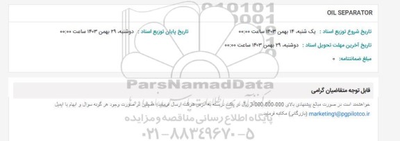 استعلام OIL SEPARATOR
