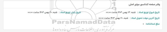 استعلام واشر صفحه کندانسور موتور اصلی