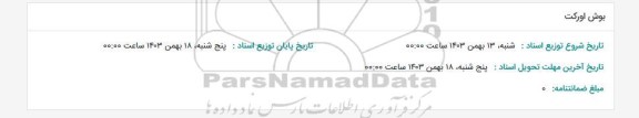 استعلام بوش اورکت