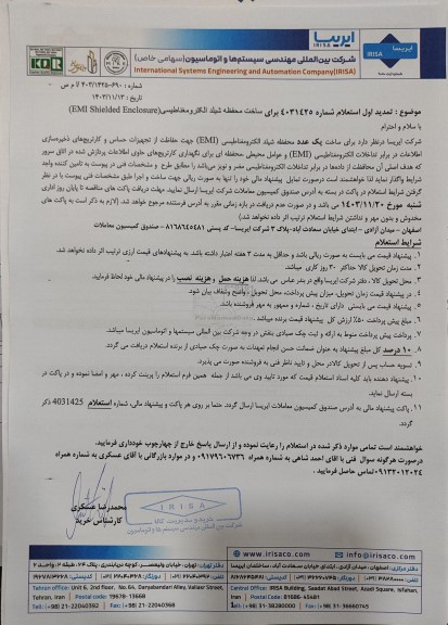تمدید اول استعلام ساخت محفظه شیلد الکترومغناطیسی (EMI Shielded Enclosure)
