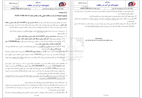 مناقصه عمومی خدمات بازرسی فنی LSA&FFA دکل های دریایی و پایگاه های خشکی