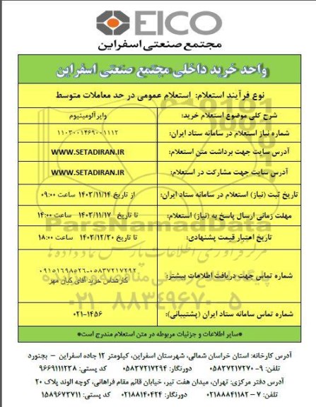 استعلام خرید وایر آلومینیوم