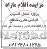 مزایده شامل کانتینر ، کانکس ، مخزن ، مصالح ، ابزارآلات ، اقلام اداری و ضایعات آهن آلات