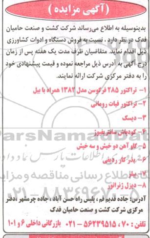 مزایده  فروش دستگاه و ادوات کشاورزی ...