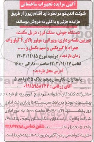 مزایده تجهیزات ساختمانی ......