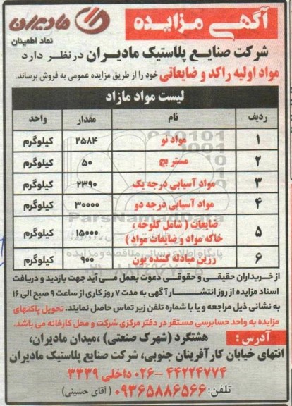 مزایده مواد اولیه راکد و ضایعاتی