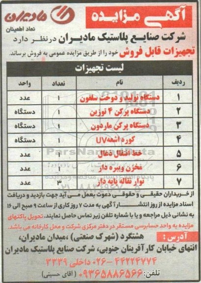 مزایده تجهیزات قابل فروش