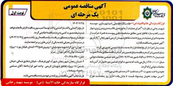 مناقصه  اجرای عملیات آرماتوربندی، قالب بندی و بتن ریزی دیوار شیب راهه و ... 