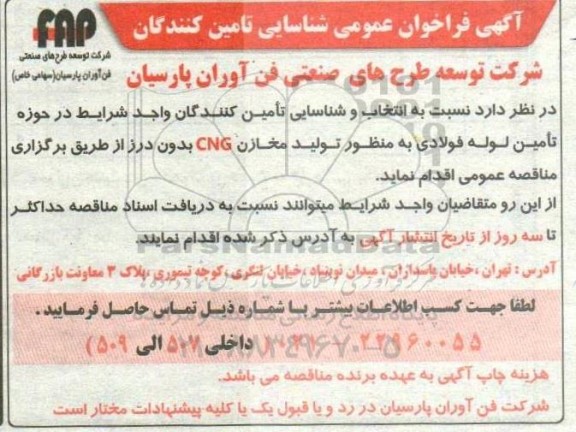 فراخوان شناسایی تامین کنندگان  تامین لوله فولادی به منظور تولید مخازن CNG بدون درز