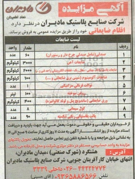 مزایده اقلام ضایعاتی صندلی (شامل صندلی چرخ دار و رستوران) و ... 