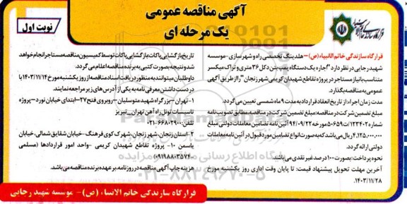 مناقصه اجاره یک دستگاه پمپ بتن دکل 36 متری و ... 