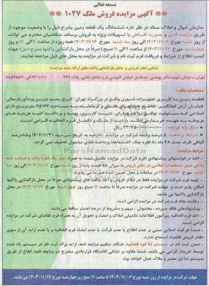 مزایده فروش ملک 