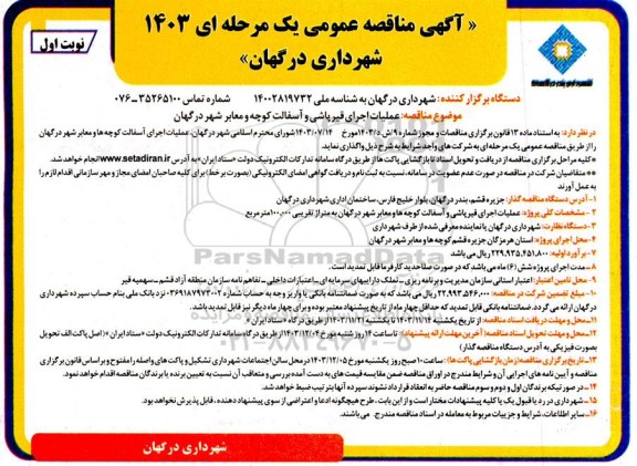 مناقصه عملیات اجرای قیرپاشی و آسفالت کوچه و معابر شهر 