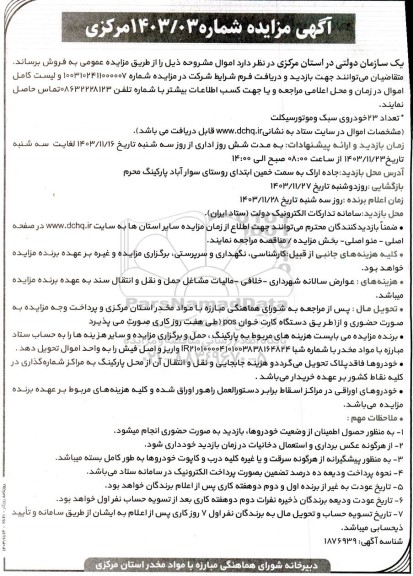 مزایده تعداد 23 خودروی سبک و موتورسیکلت