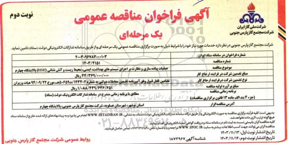 مناقصه عملیات پیاده سازی و نظارت بر اجرای سیستم های بهداشت ... نوبت دوم 