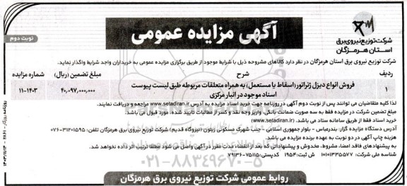 مزایده فروش انواع دیزل ژنراتور اسقاط یا مستعمل به همراه متعلقات مربوطه - نوبت دوم 