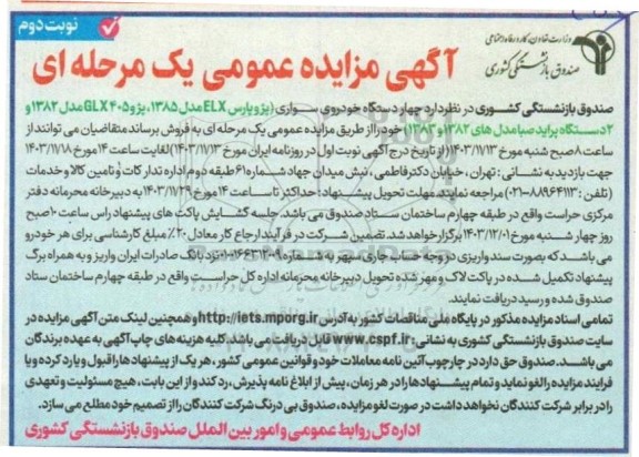 مزایده عمومی فروش چهار دستگاه خودروی سواری...- نوبت دوم 