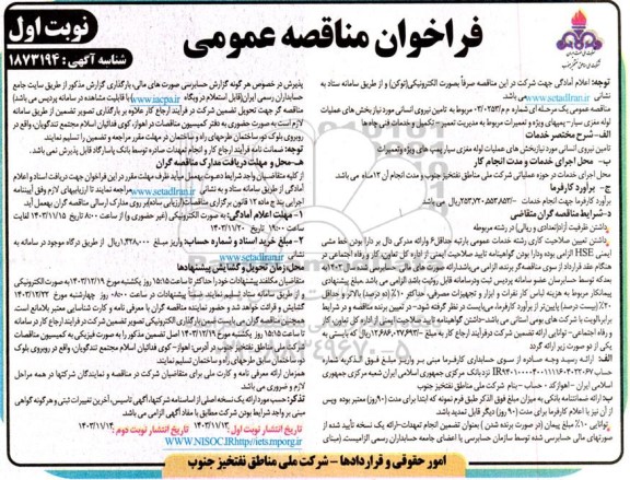 مناقصه عمومی تامین نیروی انسانی مورد نیاز بخش های عملیات لوله مغزی سیار...- نوبت دوم 