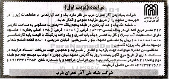 مزایده واگذاری یک واحد آپارتمانی با کاربری مسکونی