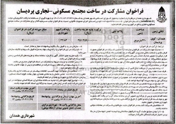 آگهی فراخوان مشارکت در ساخت مجتمع مسکونی