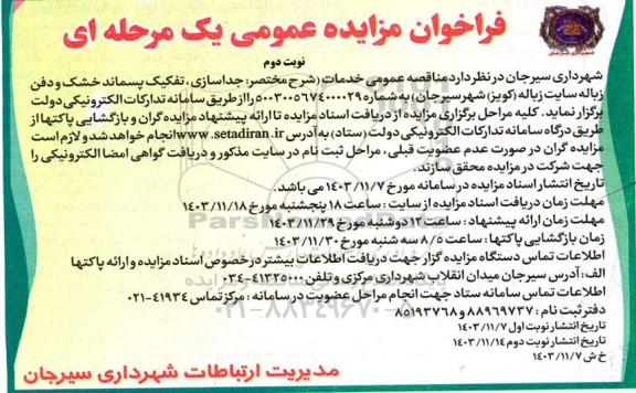 آگهی مزایده و مناقصه  جداسازی ، تفکیک پسماند خشک و دفن زباله سایت زباله نوبت دوم 